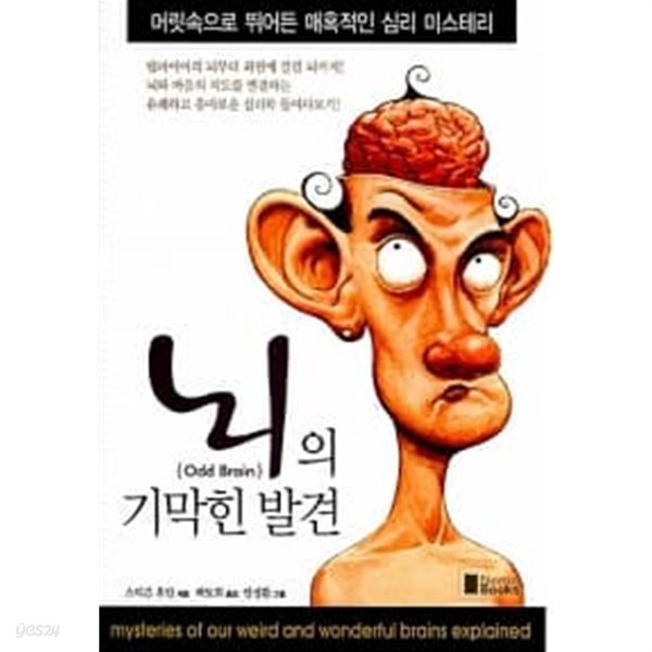 뇌의 기막힌 발견