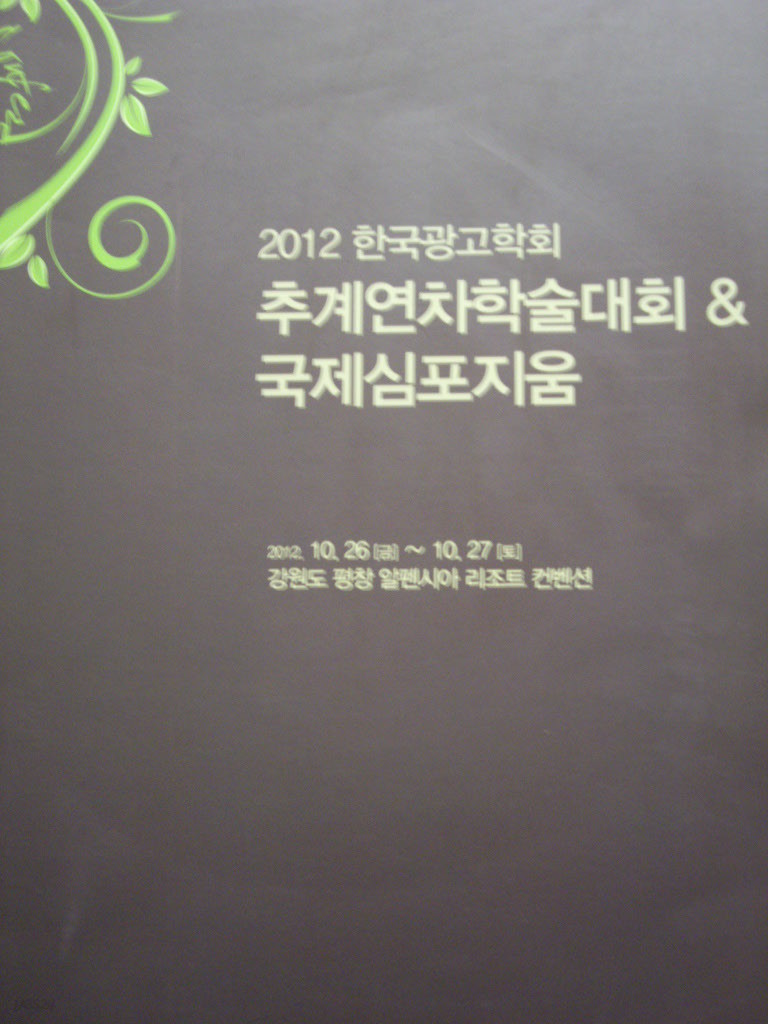 2012 한국광고학회 추계연차학술대회 &amp; 국제심포지엄