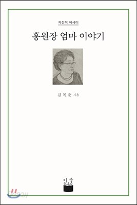 홍원장 엄마 이야기