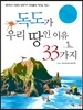 독도가 우리 땅인 이유 33가지