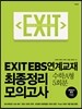 EXIT EBS 연계교재 최종정리 모의고사 수학 A형 5회분 (2013년)