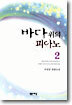 바다위의 피아노 2
