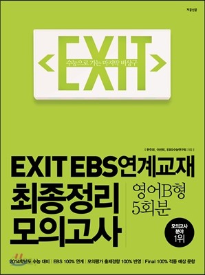 EXIT EBS 연계교재 최종정리 모의고사 영어 B형 5회분 (2013년)