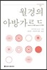 월경의 아방가르드