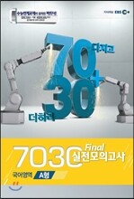 EBS 7030 Final 파이널 실전모의고사 국어영역 A형 (2013년)