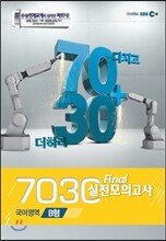 EBS 7030 Final 파이널 실전모의고사 국어영역 B형 (2013년)