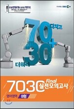 EBS 7030 Final 파이널 실전모의고사 영어영역 B형 (2013년)