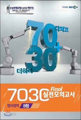 EBS 7030 Final 파이널 실전모의고사 영어영역 B형 (2013년)