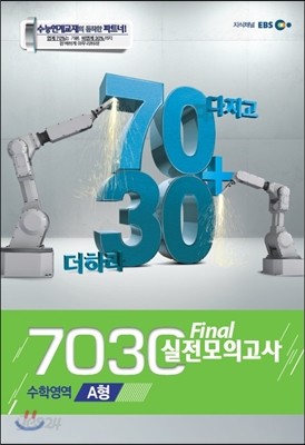 EBS 7030 Final 파이널 실전모의고사 수학영역 A형 (2013년)