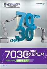 EBS 7030 Final 파이널 실전모의고사 사회탐구영역 생활과 윤리 (2013년)