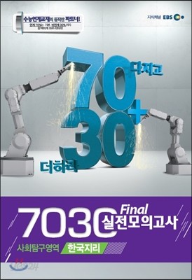 EBS 7030 Final 파이널 실전모의고사 사회탐구영역 한국지리 (2013년)