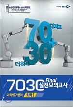 EBS 7030 Final 파이널 실전모의고사 과학탐구영역 화학 1 (2013년)