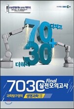 EBS 7030 Final 파이널 실전모의고사 과학탐구영역 생명과학 2 (2013년)