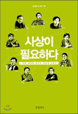 사상이 필요하다