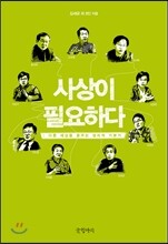 사상이 필요하다