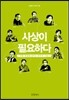 사상이 필요하다