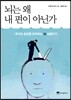 뇌는 왜 내 편이 아닌가