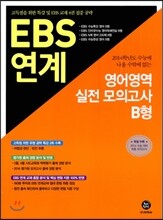 하이라이트 EBS 연계 영어영역 실전 모의고사 B형 (2013년)