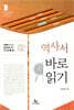 역사서 바로 읽기