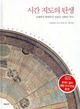 시간 지도의 탄생