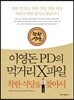 이영돈PD의 먹거리X파일