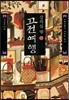 강의실 밖 고전여행 5