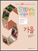 STEAM형 교육의 완성 1·2 학년군 가을