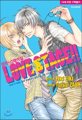 러브 스테이지 Love Stage 1