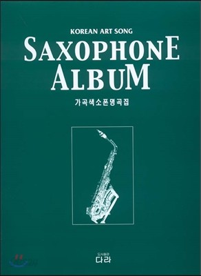 가곡 색소폰 명곡집 SAXOPHONE ALBUM