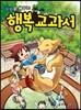 만화로 배우는 행복 교과서