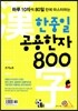 한중일 공용한자 800 쓰기노트