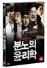 분노의 윤리학 (1disc)