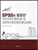 SPSS를 활용한일반선형모형(GLM) 및 일반화선형혼합모형(GLMM)