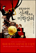 검정고양이의 산책 혹은 미학강의