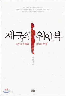 제국의 위안부