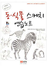 동 식물 스케치 연습노트