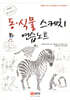 동 식물 스케치 연습노트