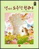 넌 나의 소중한 친구야