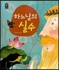 하느님의 실수