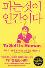 파는 것이 인간이다