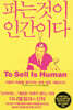 파는 것이 인간이다