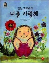 있는 그대로의 너를 사랑해