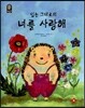 있는 그대로의 너를 사랑해