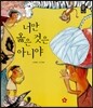 너만 옳은 것은 아니야
