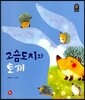 고슴도치와 토끼