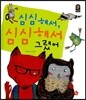 심심해서, 심심해서 그랬어