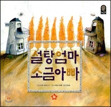 설탕엄마 소금아빠