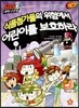 식품첨가물의 위험에서 어린이를 보호하라