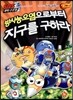 방사능 오염으로부터 지구를 구하라