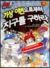기상이변으로부터 지구를 구하라